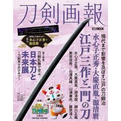 刀剣画報　水心子正秀・大慶直胤・源清麿　江戸三作と一門の刀(刀剣画報) [ムックその他]