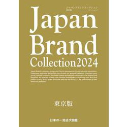 Japan Brand Collection 2024 東京版(メディアパルムック) [ムックその他]