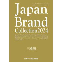 Japan Brand Collection 2024 三重版(メディアパルムック) [ムックその他]