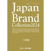 Japan Brand Collection 2024 三重版(メディアパルムック) [ムックその他]