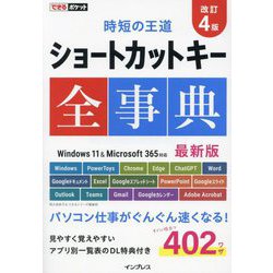 ショートカットキー全事典 改訂4版 (できるポケット―時短の王道) [単行本]