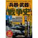 兵器・武器で読み解く戦争史(TJMOOK) [ムックその他]