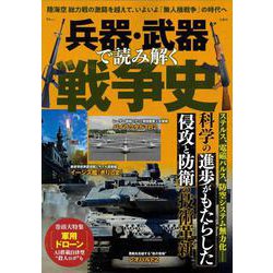 兵器・武器で読み解く戦争史(TJMOOK) [ムックその他]