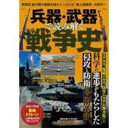 兵器・武器で読み解く戦争史(TJMOOK) [ムックその他]