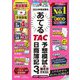 2024年度試験をあてるTAC予想模試+解き方テキスト日商簿記3級 9月～12月試験対応 [単行本]