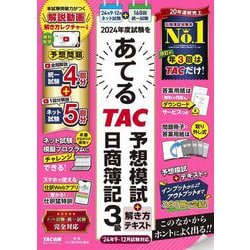 2024年度試験をあてるTAC予想模試+解き方テキスト日商簿記3級 9月～12月試験対応 [単行本]