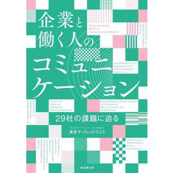 企業と働く人のコミュニケーション－29社の課題に迫る [単行本]