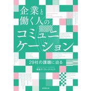 企業と働く人のコミュニケーション－29社の課題に迫る [単行本]