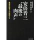 安倍晋三"最後の肉声"―最側近記者との対話メモ [単行本]