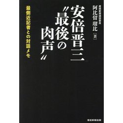 安倍晋三"最後の肉声"―最側近記者との対話メモ [単行本]