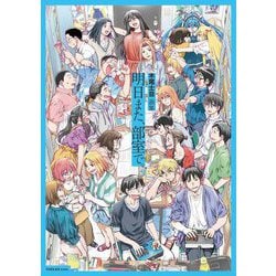 明日また、部室で。―木尾士目画集 [単行本]