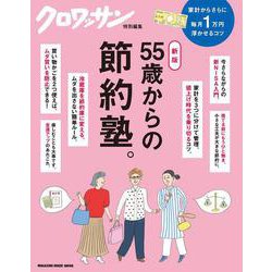 クロワッサン特別編集　新版　55歳からの節約塾。 [ムックその他]