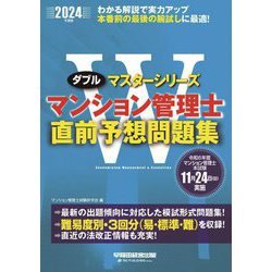マンション管理士直前予想問題集〈2024年度版〉(Wマスターシリーズ) [全集叢書]