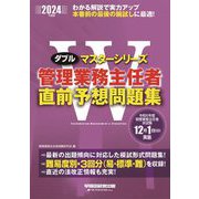 管理業務主任者直前予想問題集〈2024年度版〉(Wマスターシリーズ) [全集叢書]