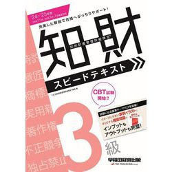 知的財産管理技能検定3級スピードテキスト〈'24-'25年版〉 [全集叢書]