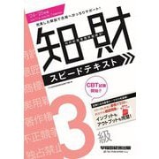 知的財産管理技能検定3級スピードテキスト〈'24-'25年版〉 [全集叢書]