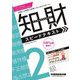 知的財産管理技能検定2級スピードテキスト〈'24-'25年版〉 [全集叢書]