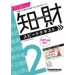 知的財産管理技能検定2級スピードテキスト〈'24-'25年版〉 [全集叢書]