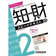 知的財産管理技能検定2級スピードテキスト〈'24-'25年版〉 [全集叢書]