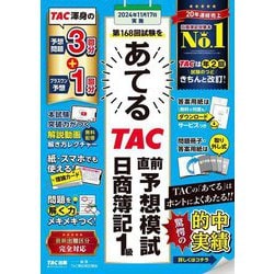第168回試験をあてるTAC直前予想模試日商簿記1級 [単行本]