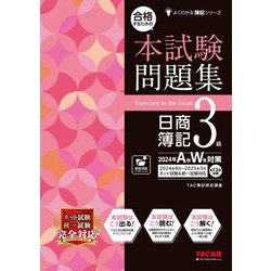 合格するための本試験問題集日商簿記3級―2024年AW対策(よくわかる簿記シリーズ) [単行本]