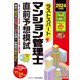 ラストスパートマンション管理士直前予想模試〈2024年度版〉 [単行本]