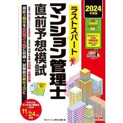 ラストスパートマンション管理士直前予想模試〈2024年度版〉 [単行本]