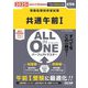 ALL IN ONEパーフェクトマスター 共通午前1〈2025年度版〉(情報処理技術者試験) [単行本]