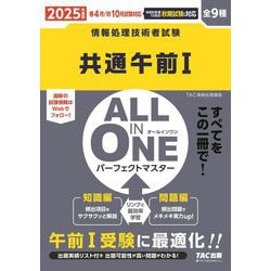 ALL IN ONEパーフェクトマスター 共通午前1〈2025年度版〉(情報処理技術者試験) [単行本]