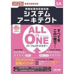 ALL IN ONEパーフェクトマスター システムアーキテクト〈2025年度版〉(情報処理技術者試験) [単行本]