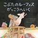こぶたのルーファスがっこうへいく [絵本]