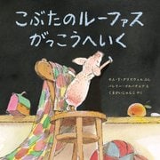 こぶたのルーファスがっこうへいく [絵本]