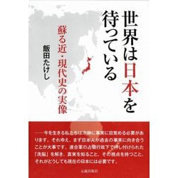世界は日本を待っている―蘇る近・現代史の実像 [単行本]