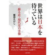 世界は日本を待っている―蘇る近・現代史の実像 [単行本]