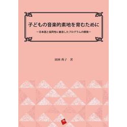 子どもの音楽的素地を育むために－日本語と協同性に着目したプログラムの開発 [単行本]