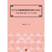 子どもの音楽的素地を育むために－日本語と協同性に着目したプログラムの開発 [単行本]