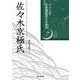 佐々木京極氏(シリーズ・中世西国武士の研究<第7巻>) [単行本]
