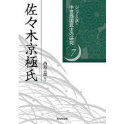 佐々木京極氏(シリーズ・中世西国武士の研究<第7巻>) [単行本]