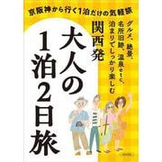 関西発　大人の1泊2日旅(エルマガMOOK) [ムックその他]