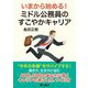 いまから始める!ミドル公務員のすこやかキャリア [単行本]