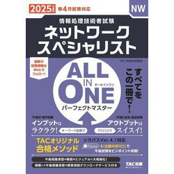 ALL IN ONEパーフェクトマスター ネットワークスペシャリスト〈2025年度版〉(情報処理技術者試験) [単行本]