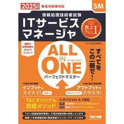 ALL IN ONEパーフェクトマスター ITサービスマネージャ〈2025年度版〉(情報処理技術者試験) [単行本]