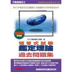 不動産鑑定士 短答式試験鑑定理論過去問題集〈2025年度版〉(もうだいじょうぶ!!シリーズ) [単行本]