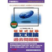 不動産鑑定士 短答式試験鑑定理論過去問題集〈2025年度版〉(もうだいじょうぶ!!シリーズ) [単行本]
