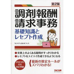 調剤報酬請求事務 基礎知識とレセプト作成 第2版 [単行本]