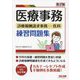 医療事務 診療報酬請求事務-医科練習問題集 第2版 [単行本]