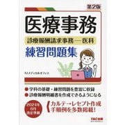 医療事務 診療報酬請求事務-医科練習問題集 第2版 [単行本]
