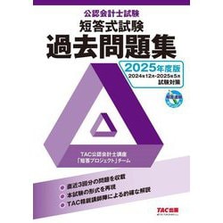 公認会計士試験短答式試験過去問題集〈2025年度版〉 [単行本]