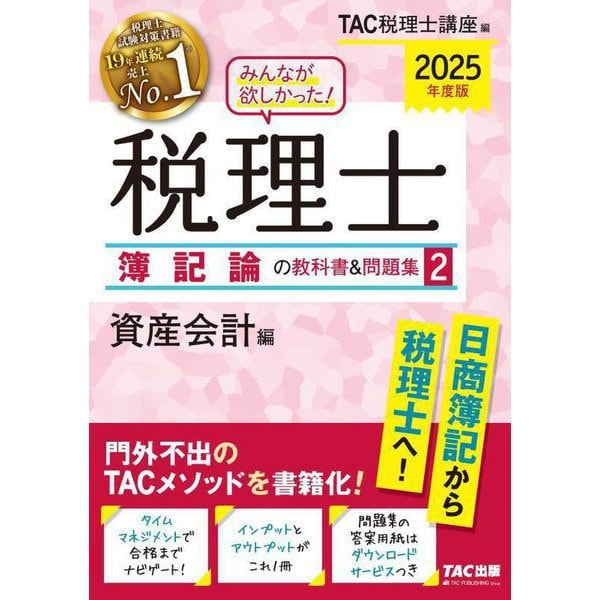 みんなが欲しかった!税理士簿記論の教科書&問題集〈2〉資産会計編〈2025年度版〉 [単行本]Ω