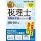 みんなが欲しかった!税理士財務諸表論の教科書&問題集〈1〉損益会計編〈2025年度版〉 [単行本]